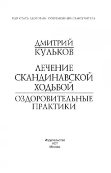 Дмитрий Кульков: Лечение скандинавской ходьбой. Оздоровительные практики