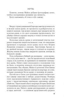 Джонатан Келлерман: Жертвы