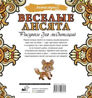 Веселые лисята. Рисунки для медитаций