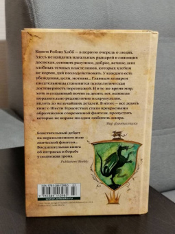 Робин Хобб: Сага о Видящих. Книга 3. Странствия убийцы