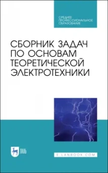 Бычков, Белянин, Гончаров: Сборник задач по основам теоретической электротехники. Учебное пособие. СПО