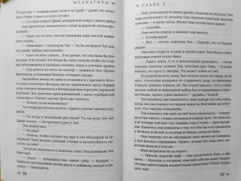 Дарья Буданцева: Медиаторы. Книга 1. Право на власть
