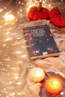 Торин, Яковлев: Мистер Вечный Канун. Уэлихолн