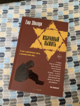 Ежи Эйнхорн: Избранный выжить