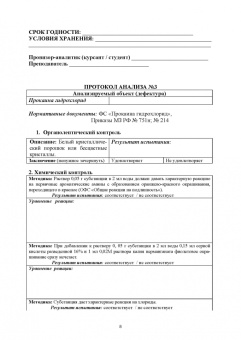 Анна Саушкина: Фармацевтическая химия. Журнал документации (Рабочая тетрадь №4)