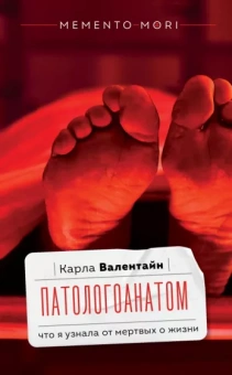 Карла Валентайн: Патологоанатом. Что я узнала от мертвых о жизни