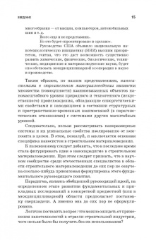 Строкова, Жерновский, Череватова: Наносистемы в строительном материаловедении. Учебное пособие