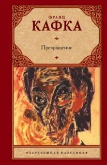 Франц Кафка: Превращение