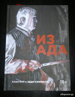 Алан Мур: Из ада