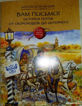Андрей Дубровский: Вам письмо! История почты от скороходов до интернета