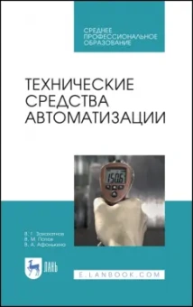 Захахатнов, Попов, Афонькина: Технические средства автоматизации