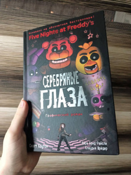 Коутон, Брид-Райсли, Шрёдер: ФНАФ Серебряные глаза. Графический роман
