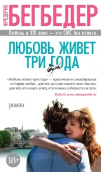 Фредерик Бегбедер: Любовь живет три года