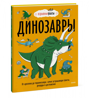 Noodle Fuel: Динозавры. От архелона до тираннозавра. Самые устрашающие факты, рекорды и достижения