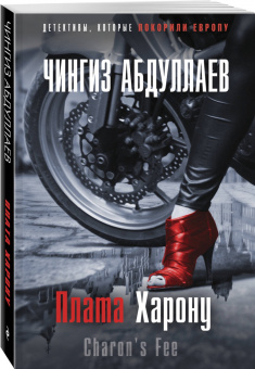 Чингиз Абдуллаев: Плата Харону