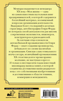 Генри Форд: Моя жизнь. С современными комментариями