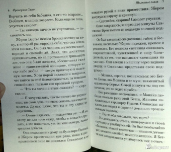 Франсуаза Саган: Шелковые глаза