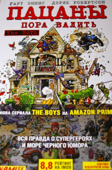 Гарт Эннис: The Boys. Пацаны. Том 4. Пора валить