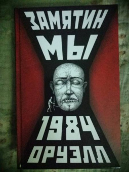 Замятин, Оруэлл: Мы. 1984