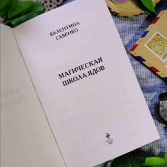Валентина Савенко: Магическая школа ядов