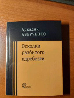 Аверченко, Шендерович: Осколки разбитого вдребезги
