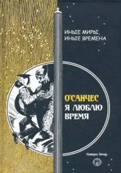 О`Санчес: Я люблю время