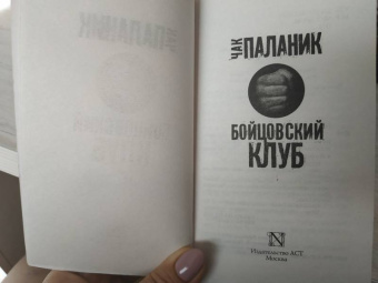 Чак Паланик: Бойцовский клуб (новый перевод)