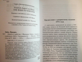 Хайек Фридрих Август фон: Дорога к рабству