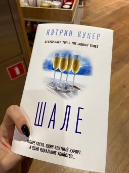 Кэтрин Купер: Шале