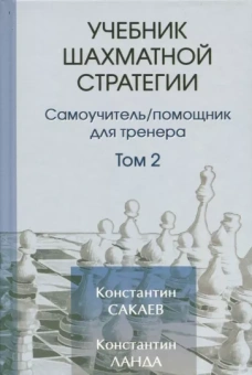 Сакаев, Ланда: Учебник шахматной стратегии. Том 2. Самоучитель/помощник для тренера