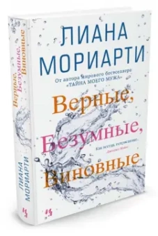Лиана Мориарти: Верные, безумные, виновные