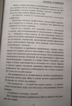 Майк Омер: Заживо в темноте