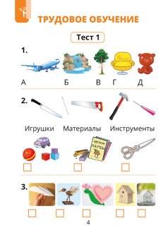 Кудейко, Палашкевич: Трудовое обучение. Изобразительное искусство. 1 класс. Тесты