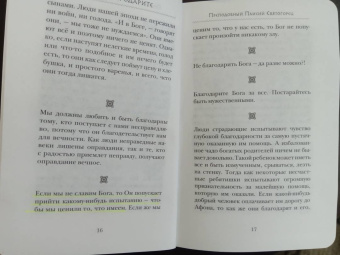 Преподобный, Архимандрит, Монах: За все благодарите. Советы и мысли святых отцов и современных греческих проповедников