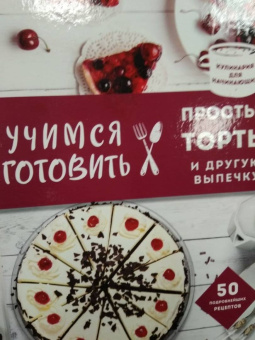 Учимся готовить простые торты и другую выпечку