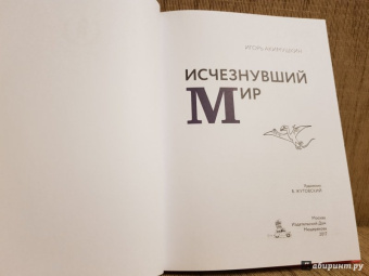 Игорь Акимушкин: Исчезнувший мир