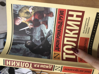 Толкин Джон Рональд Руэл: Хоббит