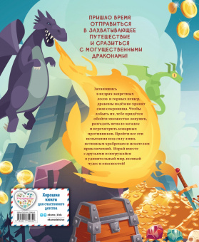 Драконы. Захватывающие приключения
