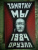 Замятин, Оруэлл: Мы. 1984
