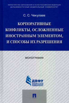 Сергей Чекулаев: Корпоративные конфликты, осложненные иностранным элементом, и способы их разрешения. Монография