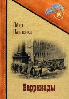 Петр Павленко: Баррикады