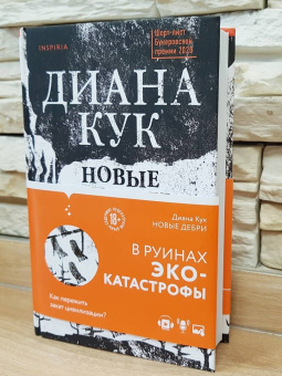 Диана Кук: Новые Дебри