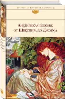 Шекспир, Бронте, Джойс: Английская поэзия. От Шекспира до Джойса