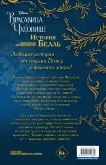Ривз Мэллори: Красавица и чудовище. История Белль