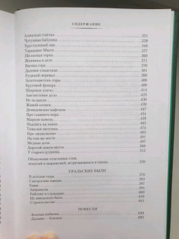 Павел Бажов: Малахитовая шкатулка. Уральские сказы. Уральские были. Повести