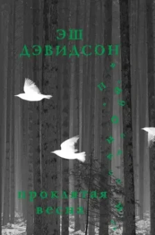 Эш Дэвидсон: Проклятая весна