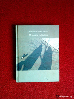 Наталья Загвоздина: Монолог с другом