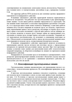 Валерий Константинов: Грузоподъемные и транспортирующие машины. Учебное пособие для СПО