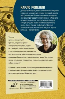 Карло Ровелли: Краткая теория времени