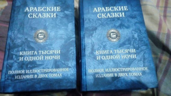 Арабские сказки. Книга тысячи и одной ночи. Полное иллюстрированное издание. В 2-х томах